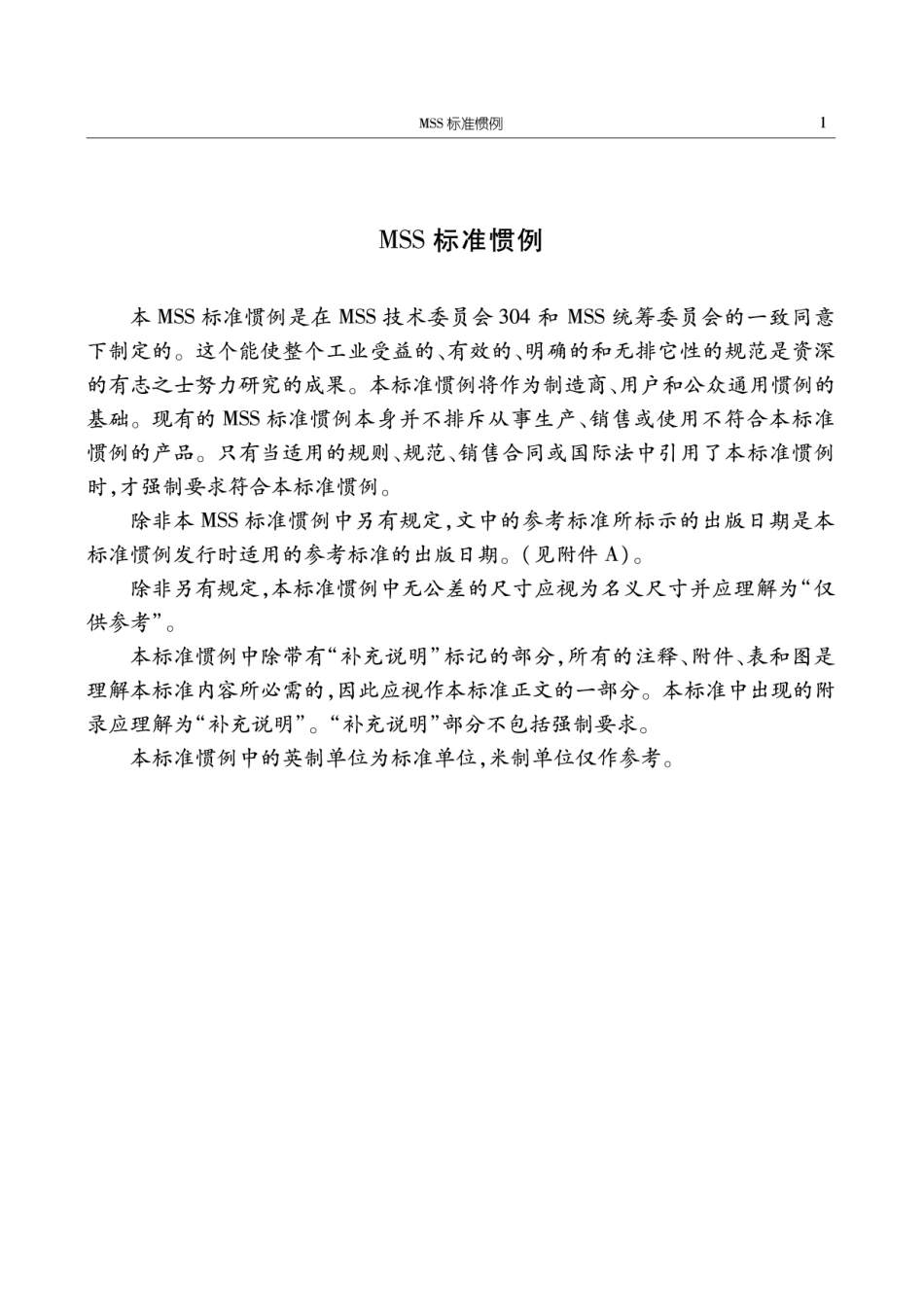 [www.staffempire.com]-MSS SP-55-2006 中文版 阀门、法兰、管件和其他管道部件用铸钢件质量标准-表面缺陷评定的目视检验方法.pdf_第3页