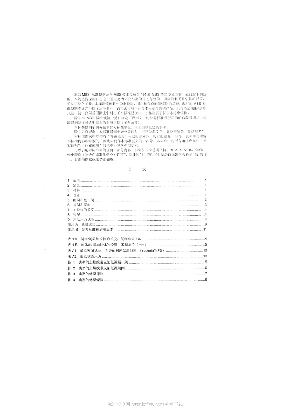 [www.staffempire.com]-MSS SP-134-2006 对低温阀门及其阀体阀盖加长体的要求(中文版) .pdf_第2页