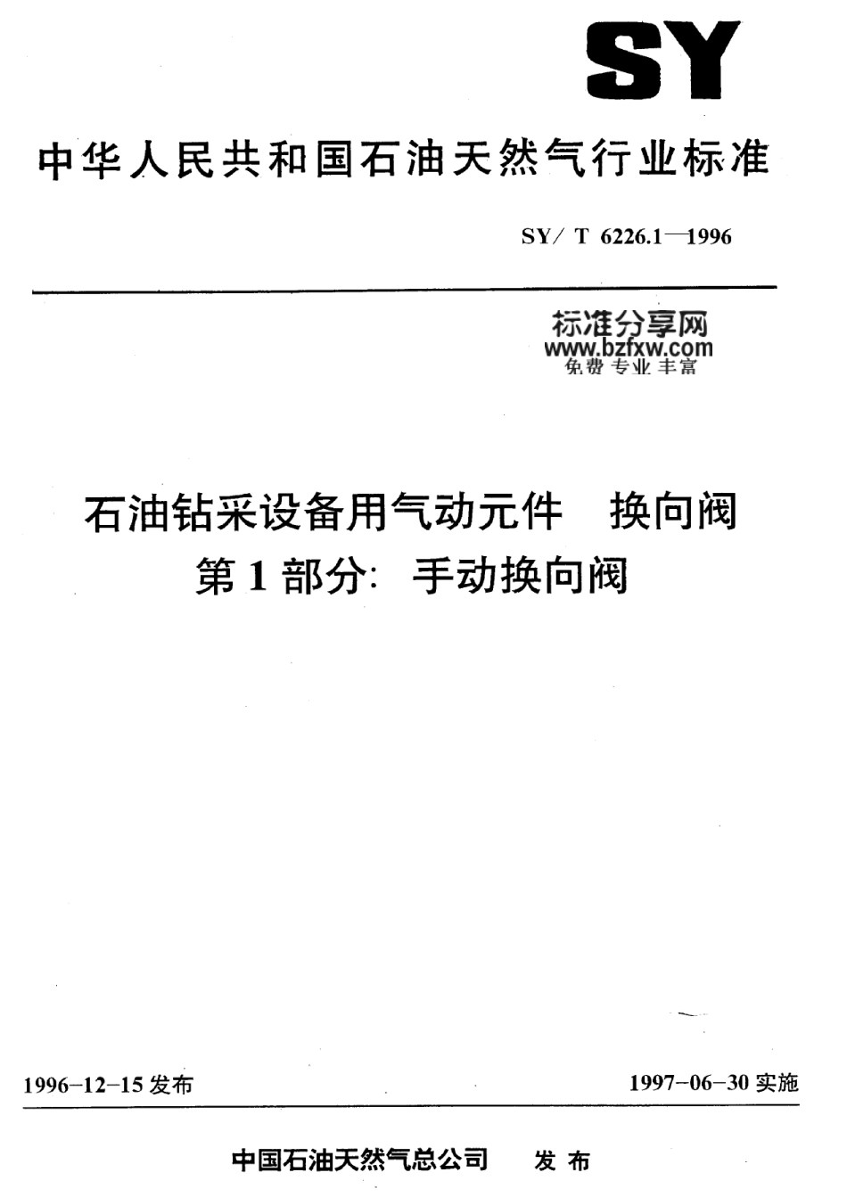 [www.staffempire.com]-SYT 6226.1-1996 石油钻采设备用气动元件换向阀第1部分：手动换向阀.pdf_第1页