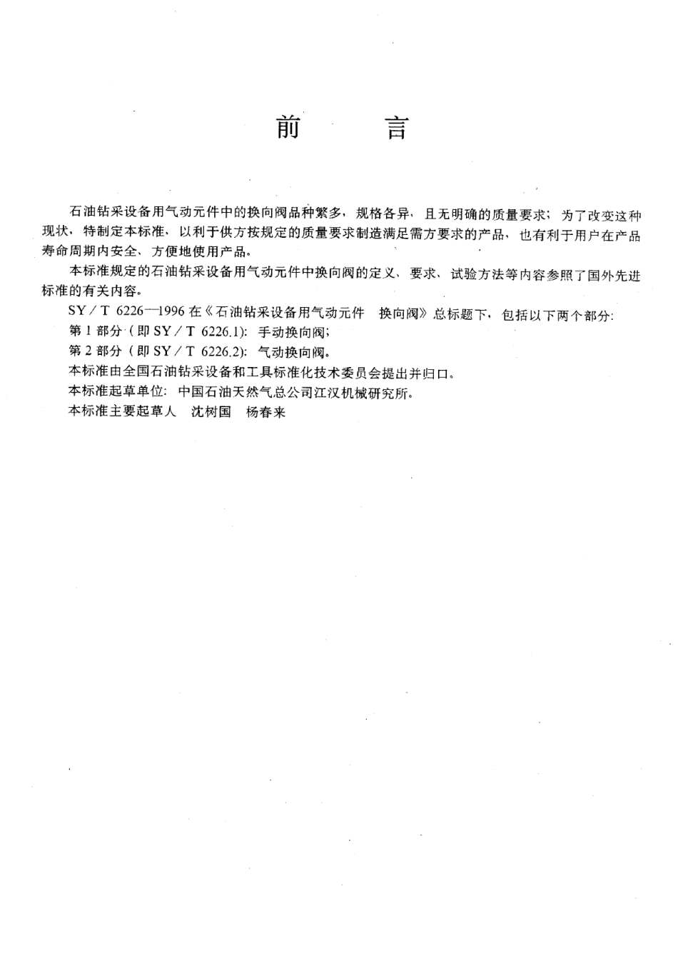 [www.staffempire.com]-SYT 6226.1-1996 石油钻采设备用气动元件换向阀第1部分：手动换向阀.pdf_第3页