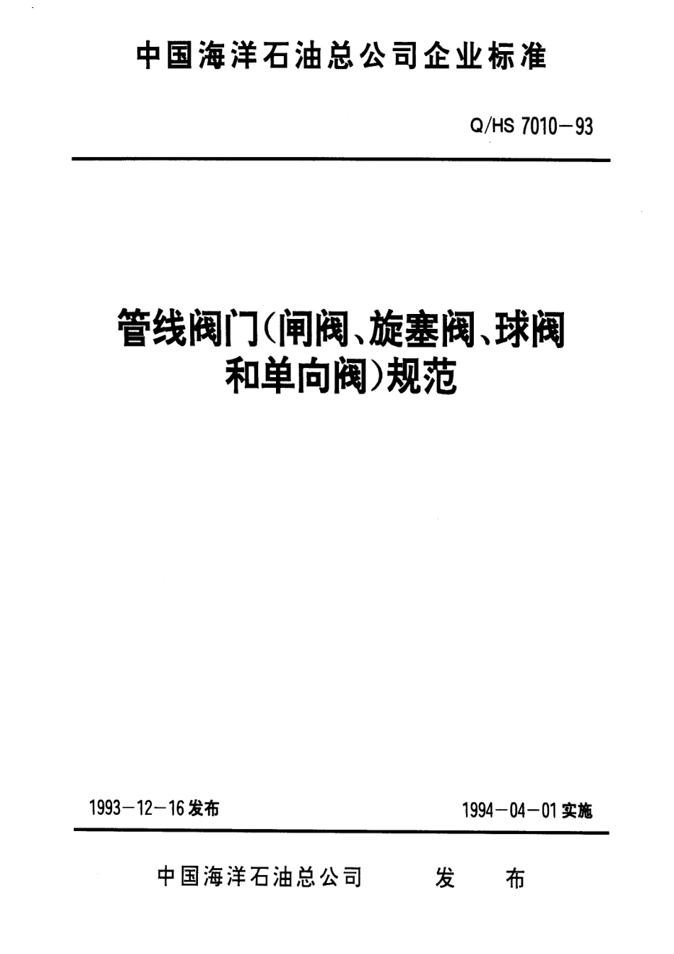 [www.staffempire.com]-QHS 7010-1993 管线阀门(闸阀、旋塞阀、球阀和单向阀)规范.pdf_第1页