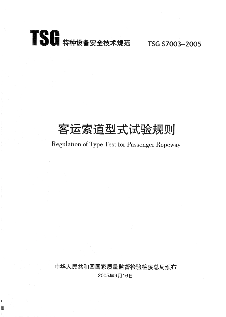 [www.staffempire.com]-TSG S7003-2005 客运索道型式试验规则.pdf_第1页