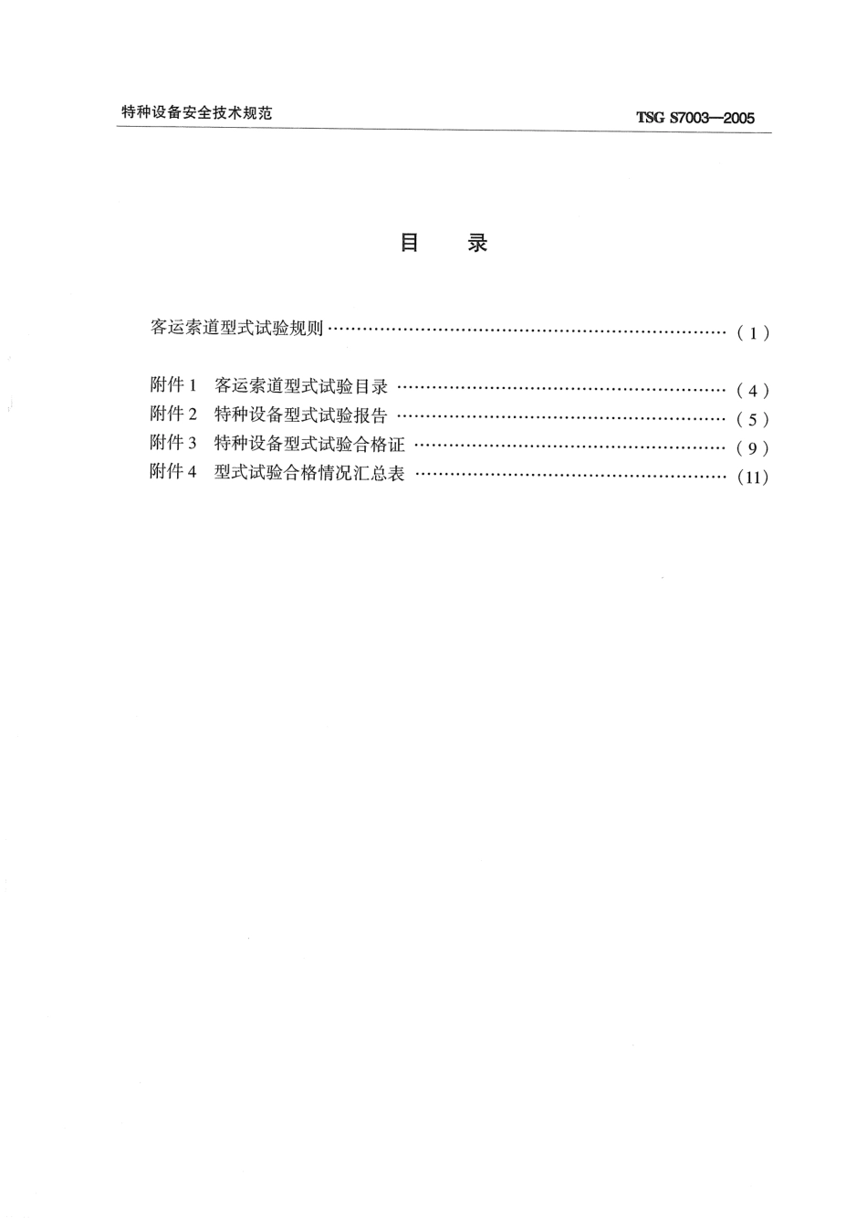 [www.staffempire.com]-TSG S7003-2005 客运索道型式试验规则.pdf_第2页