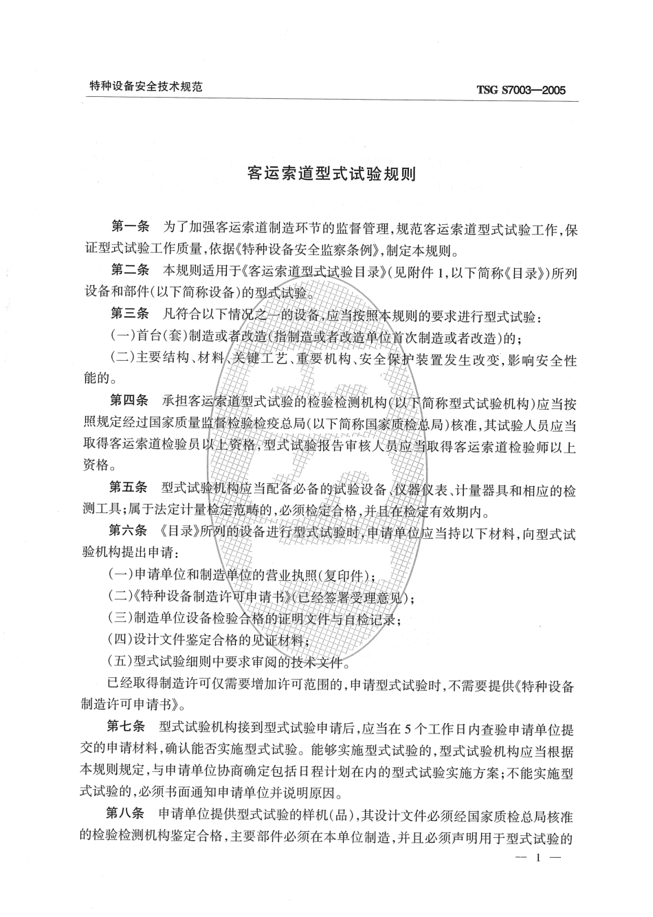 [www.staffempire.com]-TSG S7003-2005 客运索道型式试验规则.pdf_第3页