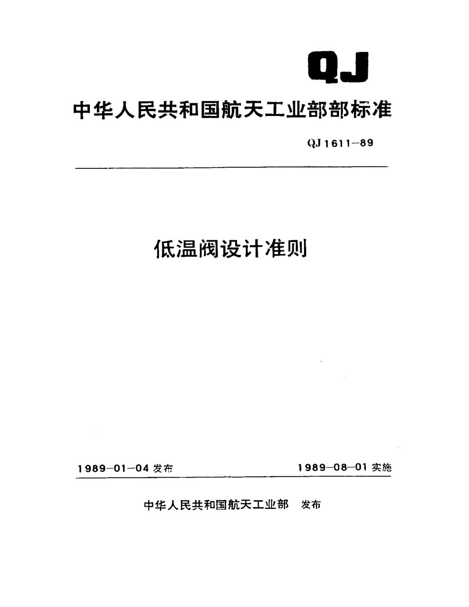 [www.staffempire.com]-QJ 1611-1989 低温阀设计准则.pdf_第1页