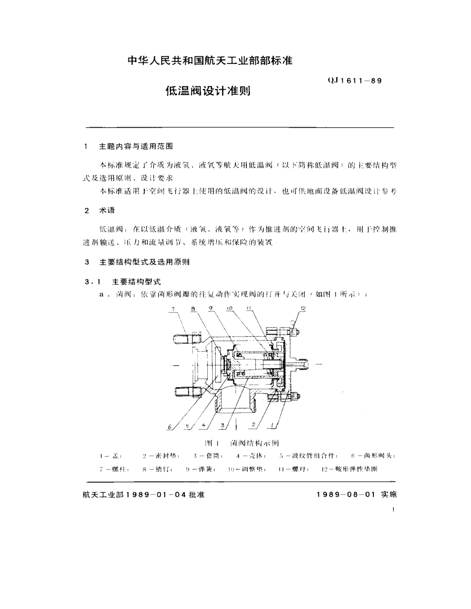 [www.staffempire.com]-QJ 1611-1989 低温阀设计准则.pdf_第2页