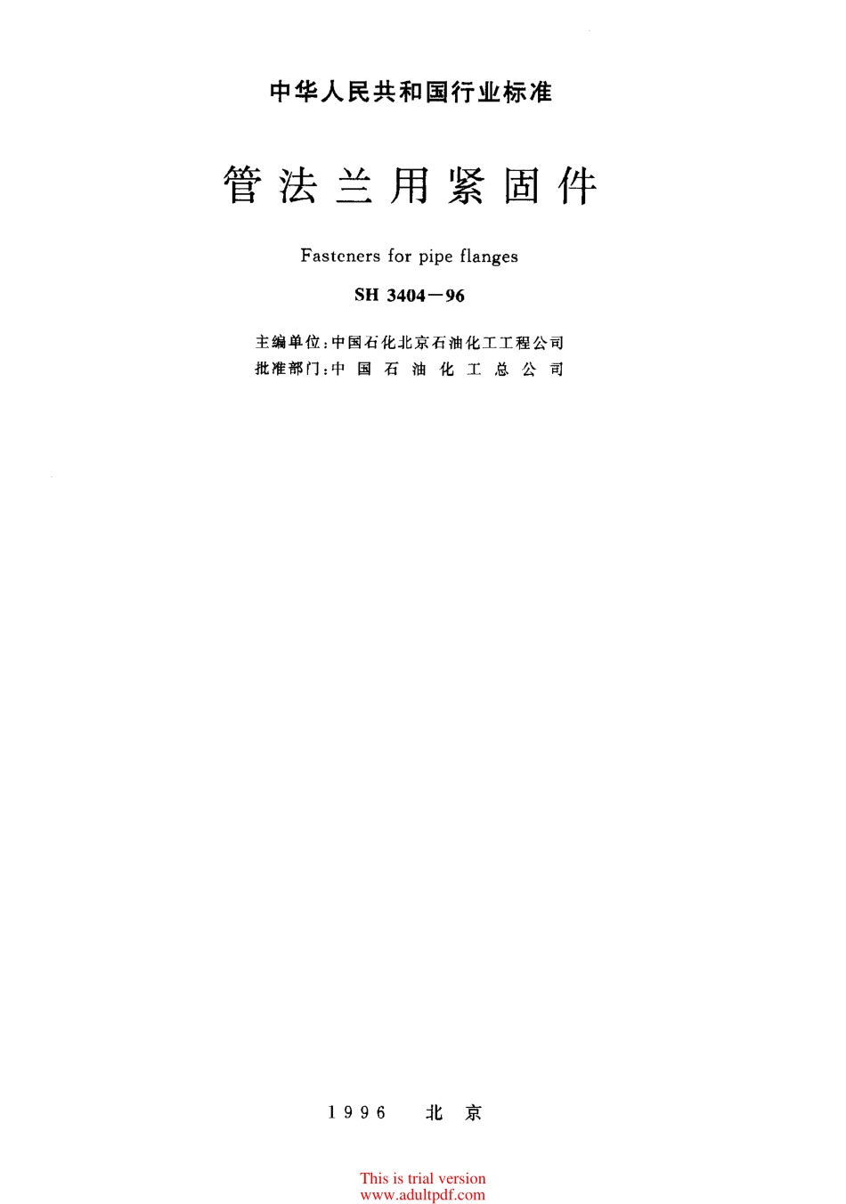 [www.staffempire.com]-SH 3404-1996 管法兰用紧固件.PDF_第1页