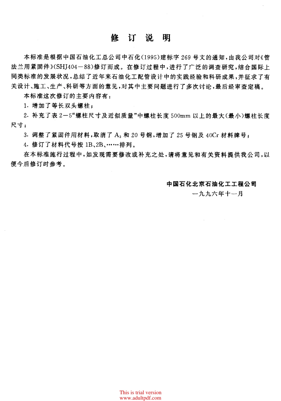 [www.staffempire.com]-SH 3404-1996 管法兰用紧固件.PDF_第3页