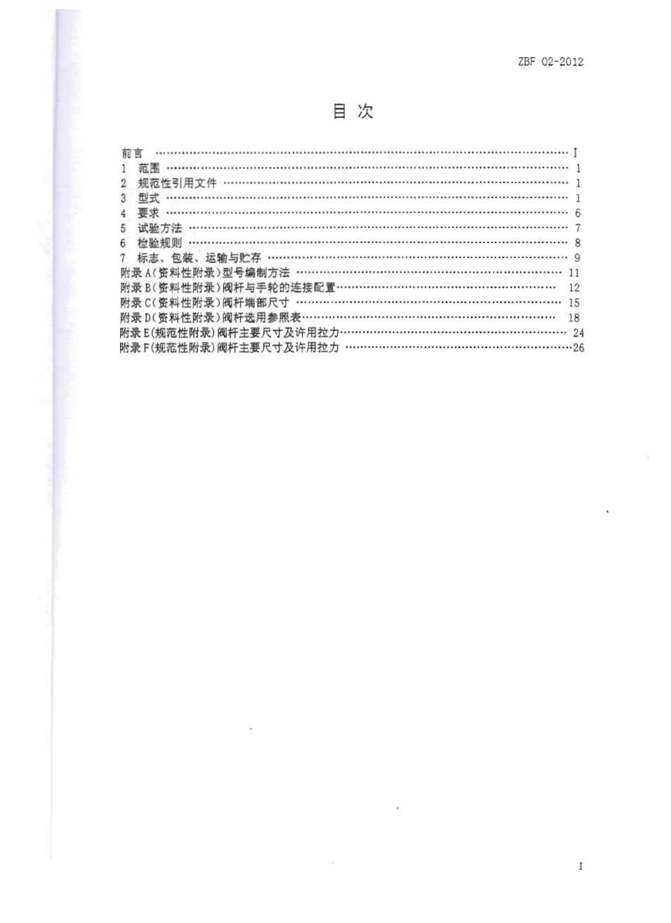 [www.staffempire.com]-ZBF 02-2012 钢制截止阀阀杆.pdf_第2页