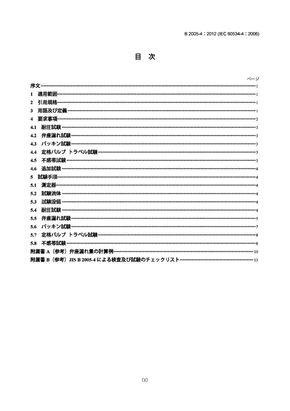 [www.staffempire.com]-JIS B2005-4-2012 工业过程控制阀.第4部分检验和常规试验.pdf_第1页