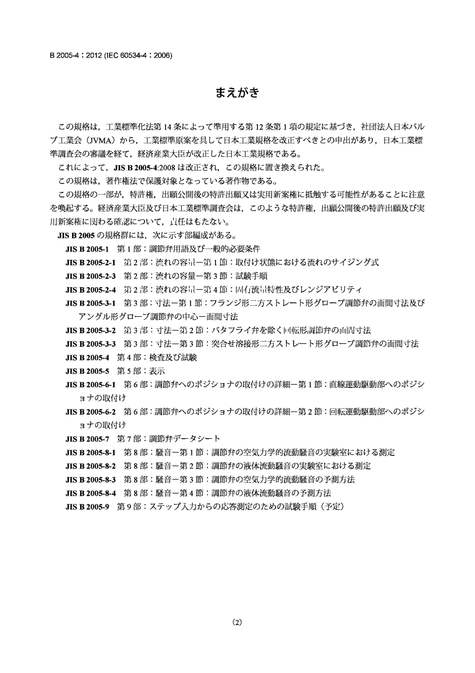 [www.staffempire.com]-JIS B2005-4-2012 工业过程控制阀.第4部分检验和常规试验.pdf_第2页