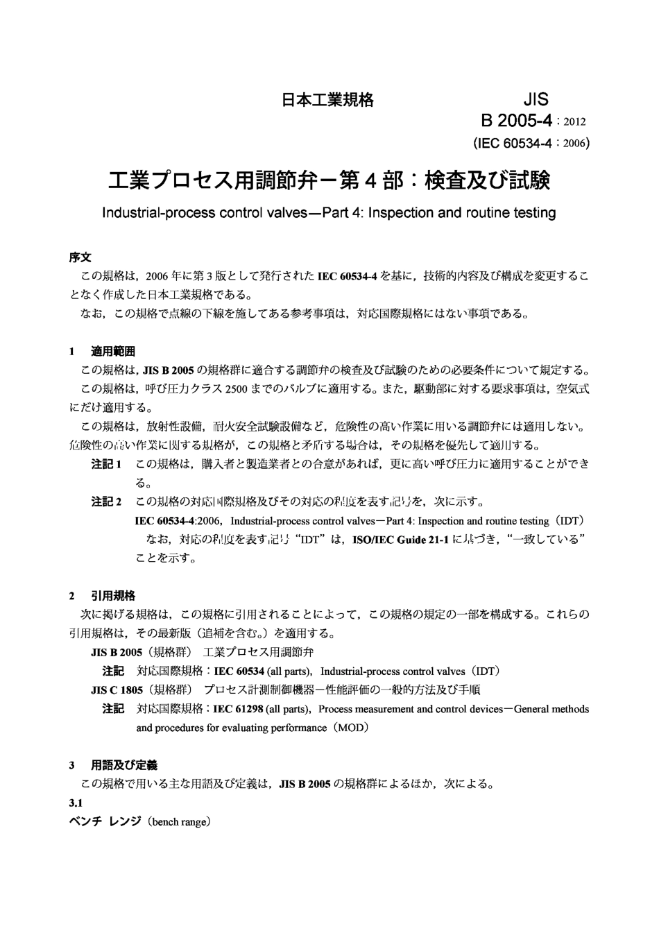 [www.staffempire.com]-JIS B2005-4-2012 工业过程控制阀.第4部分检验和常规试验.pdf_第3页