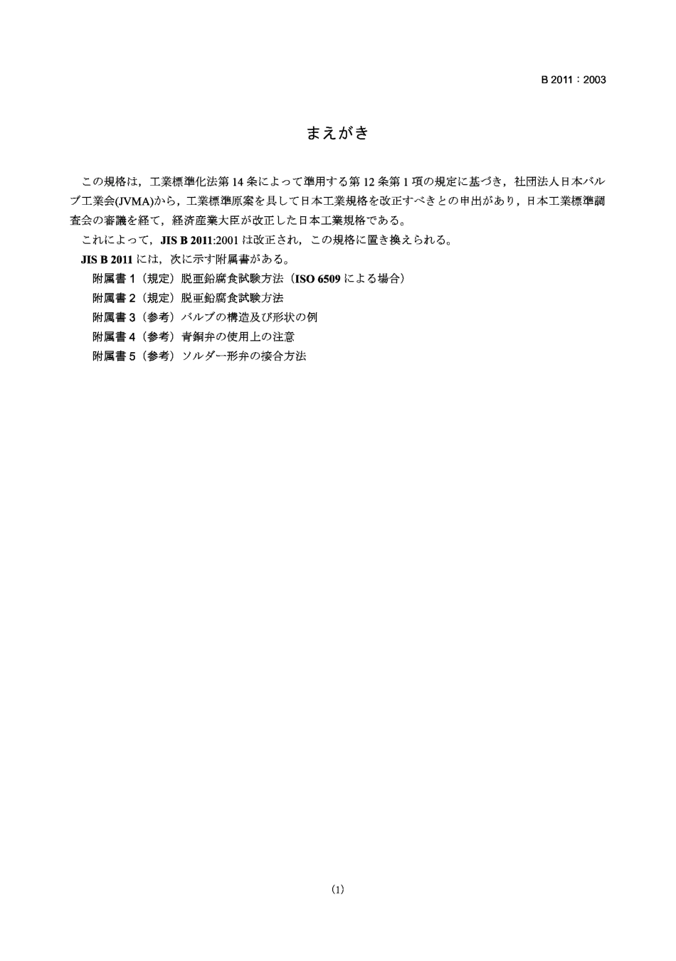 [www.staffempire.com]-JIS B2011-2003 Bronze, gate, globe, angle, and check valves.pdf_第1页