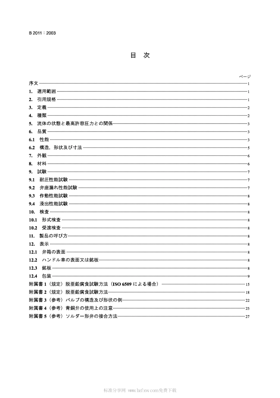 [www.staffempire.com]-JIS B2011-2003 Bronze, gate, globe, angle, and check valves.pdf_第2页