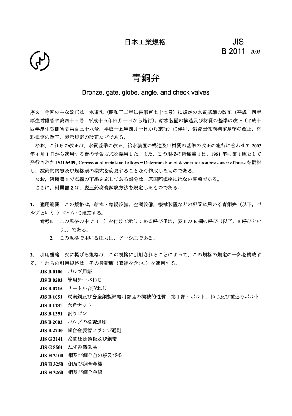 [www.staffempire.com]-JIS B2011-2003 Bronze, gate, globe, angle, and check valves.pdf_第3页