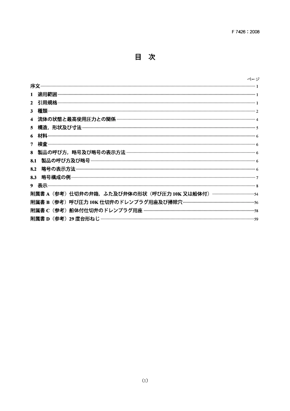 [www.staffempire.com]-JIS F7426-2008 造船.铸钢阀门.pdf_第1页