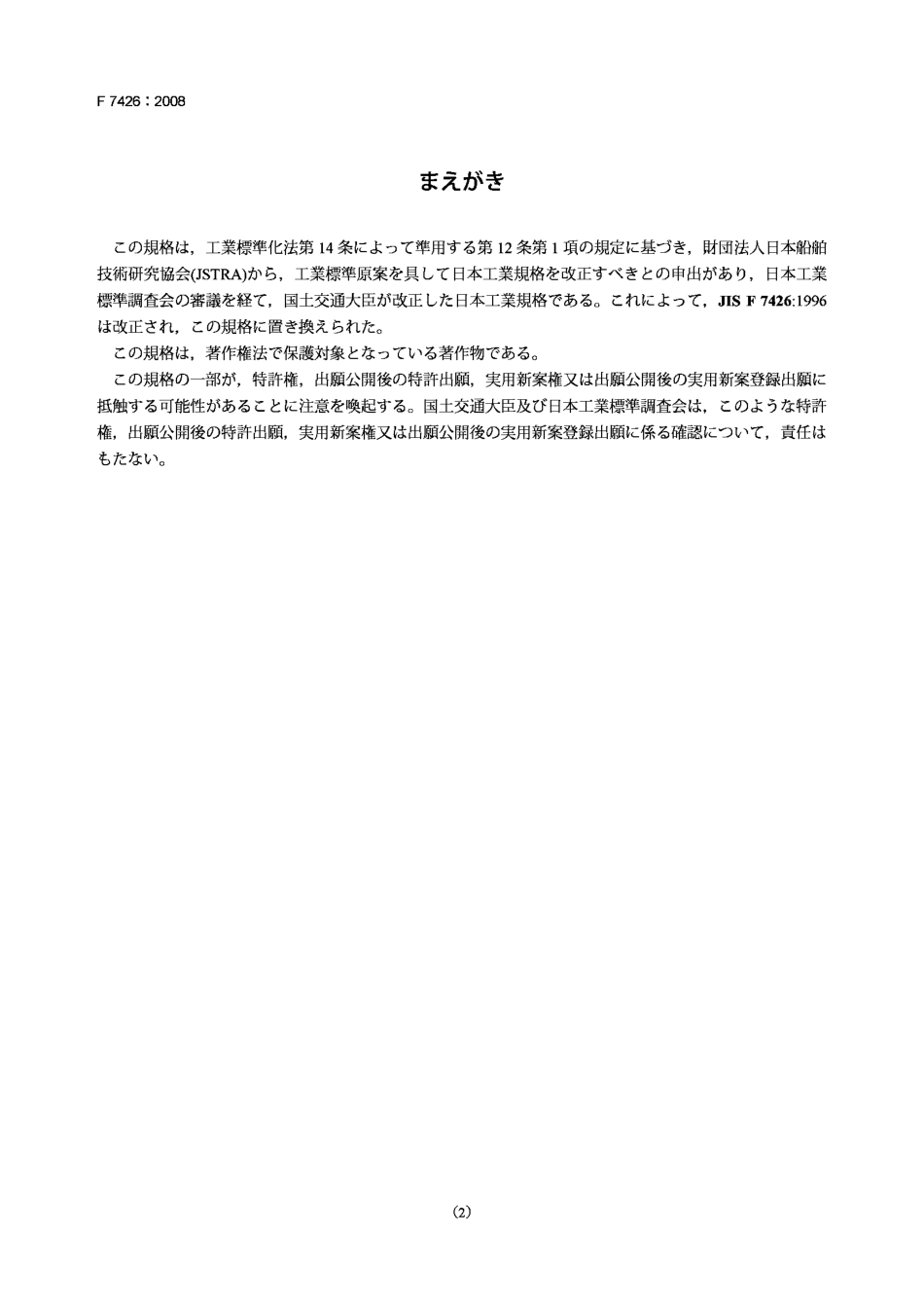 [www.staffempire.com]-JIS F7426-2008 造船.铸钢阀门.pdf_第2页