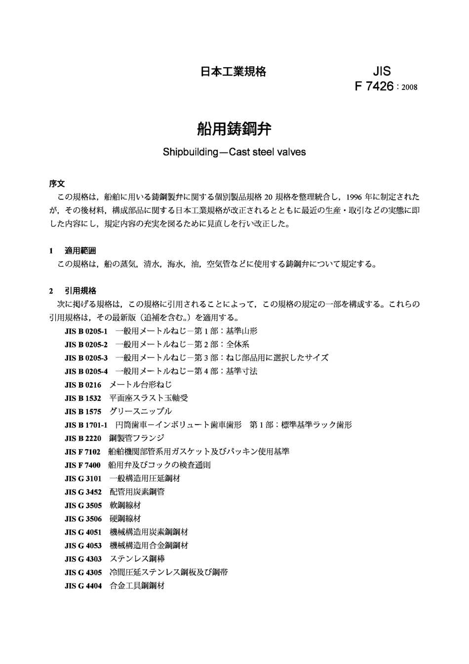 [www.staffempire.com]-JIS F7426-2008 造船.铸钢阀门.pdf_第3页