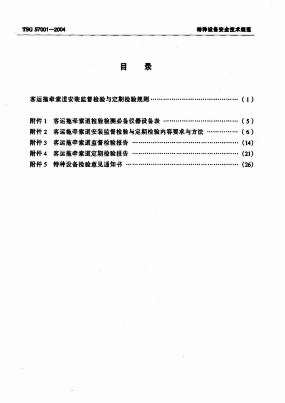 [www.staffempire.com]-TSG S7001-2004 客运拖牵索道安装监督检验与定期检验规则.pdf_第2页