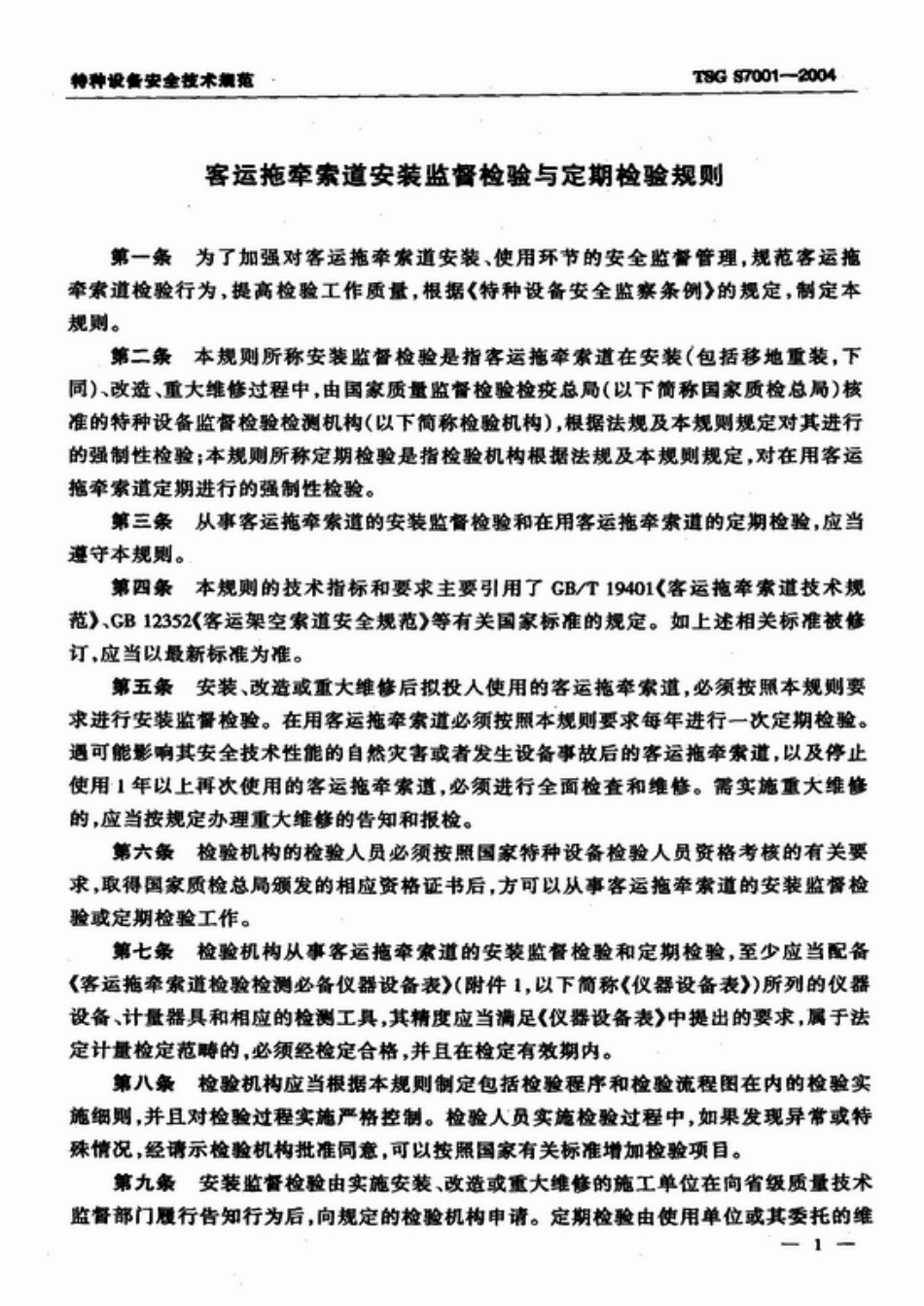 [www.staffempire.com]-TSG S7001-2004 客运拖牵索道安装监督检验与定期检验规则.pdf_第3页