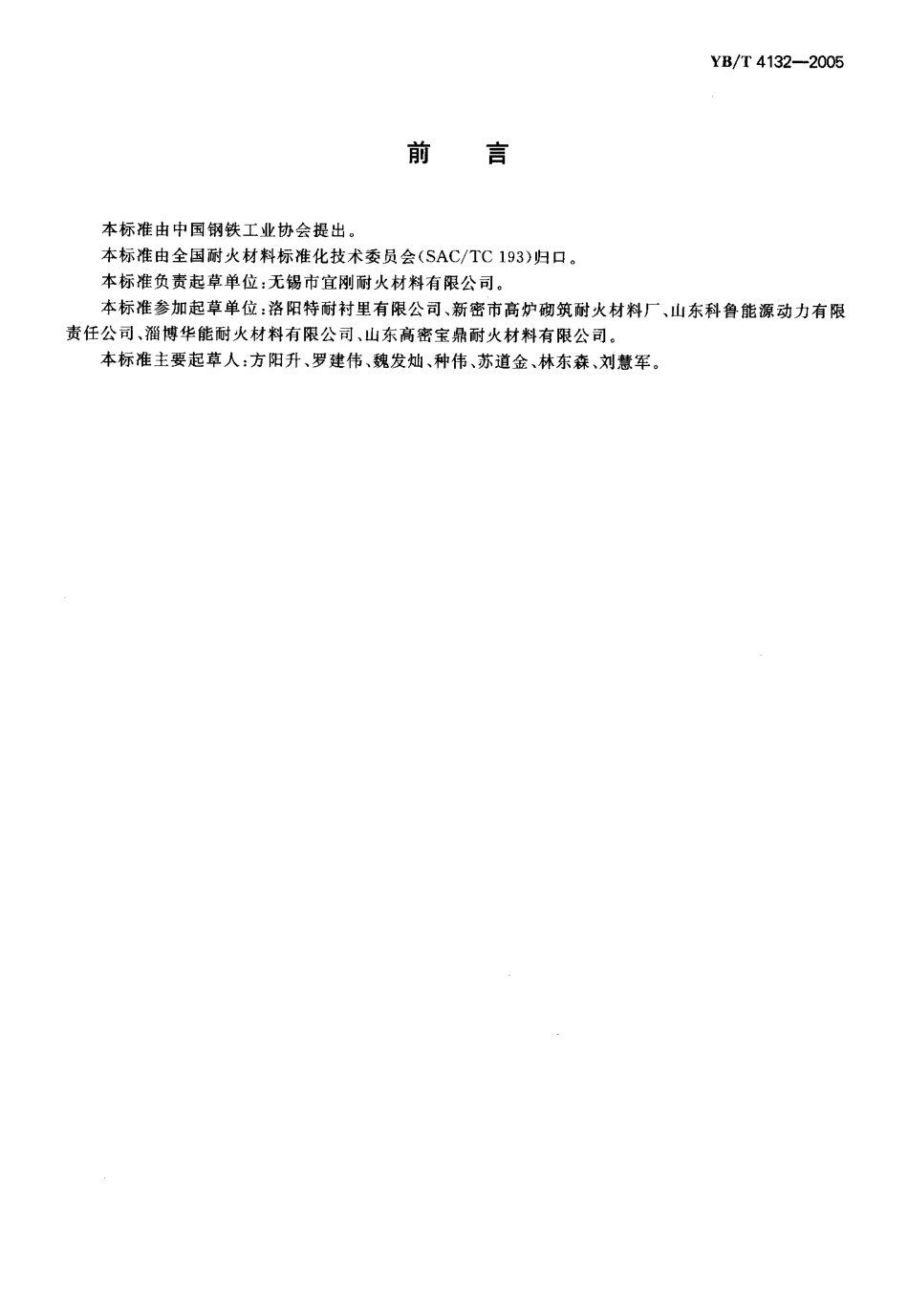 [www.staffempire.com]-YBT 4132-2005 循环流化床锅炉用耐火耐磨可塑料.pdf_第2页