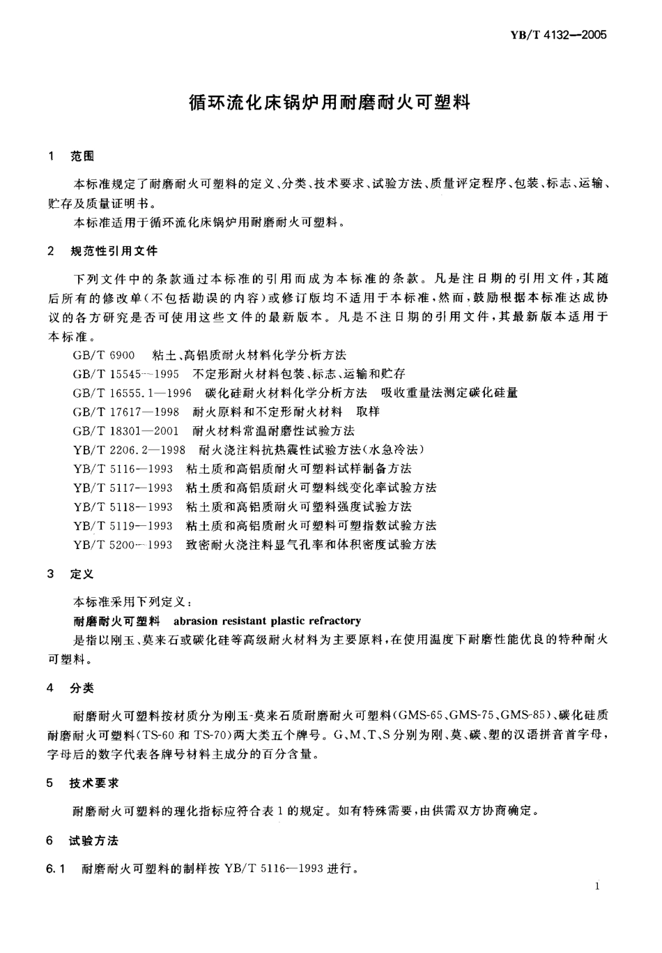 [www.staffempire.com]-YBT 4132-2005 循环流化床锅炉用耐火耐磨可塑料.pdf_第3页