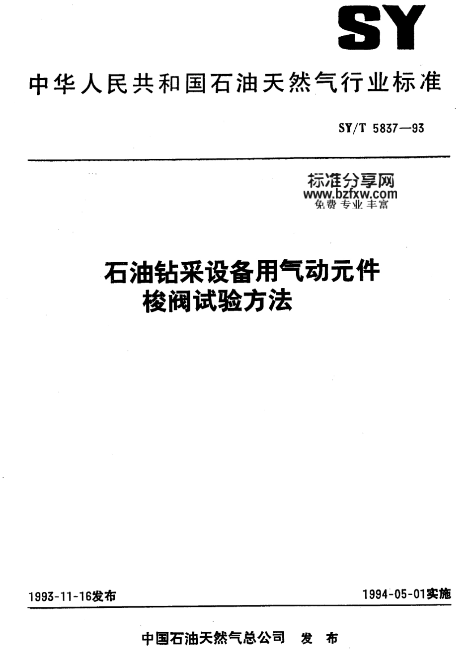 [www.staffempire.com]-SYT 5837-93 石油钻采设备用气动元件梭阀试验方法.pdf_第1页