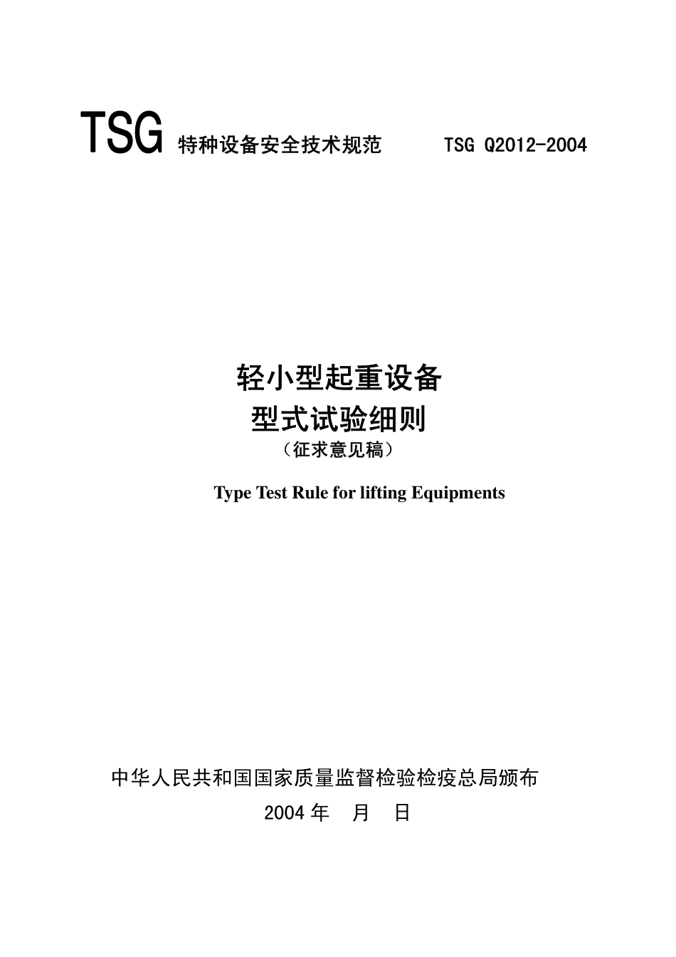 [www.staffempire.com]-TSG Q2012 -2004轻小型起重设备型式试验细则.pdf_第1页