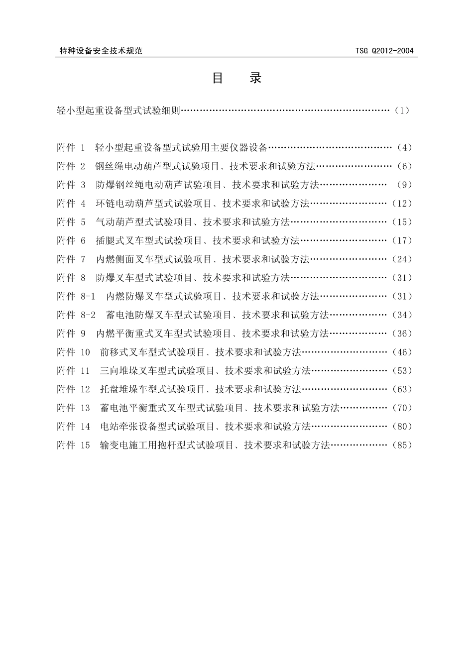 [www.staffempire.com]-TSG Q2012 -2004轻小型起重设备型式试验细则.pdf_第2页