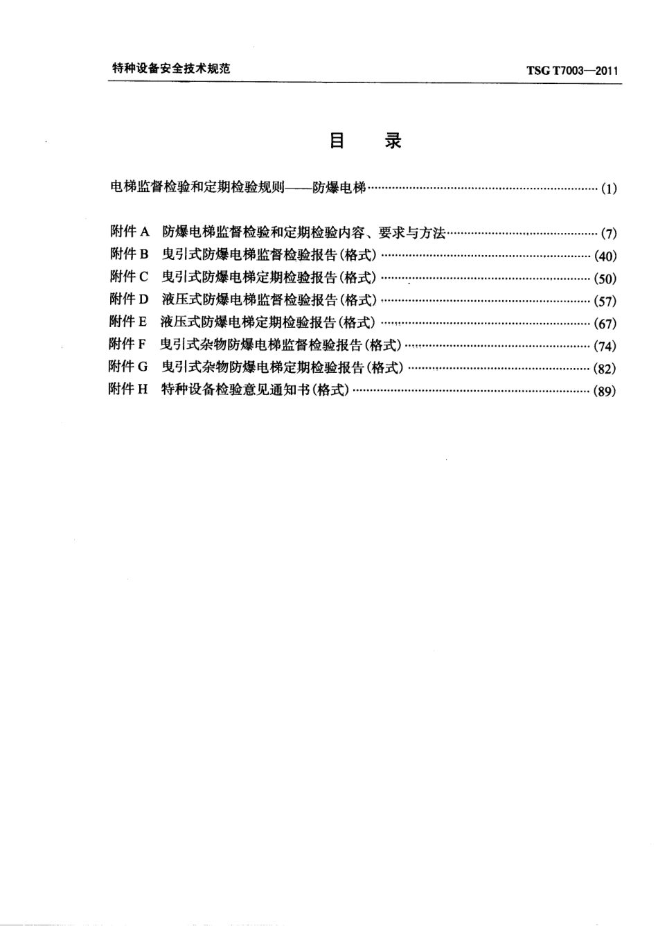 [www.staffempire.com]-TSG T7003-2011 电梯监督检验和定期检验规则-防爆电梯.pdf_第3页