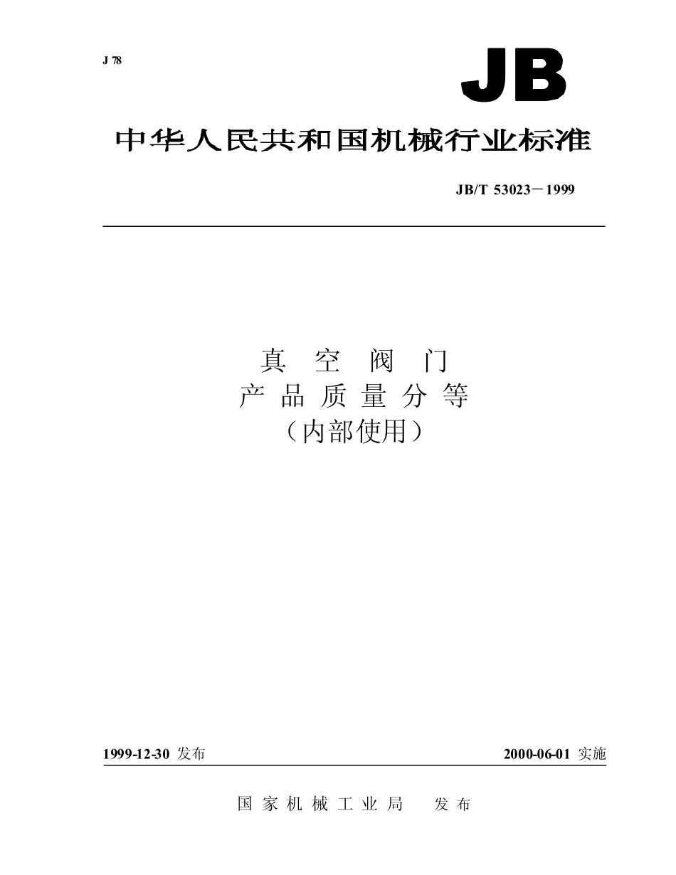 [www.staffempire.com]-真空阀门 产品质量分等　jbt53023.pdf_第1页