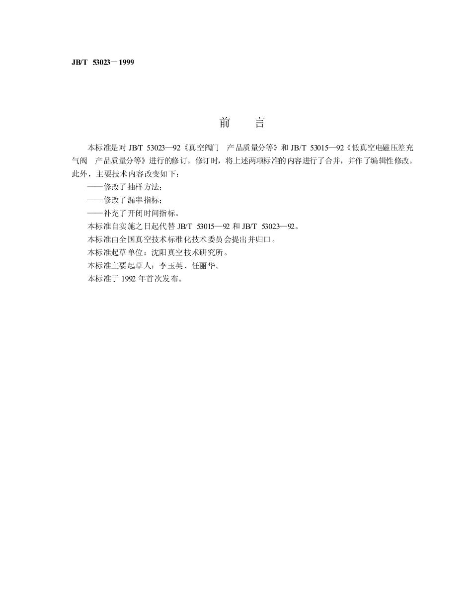 [www.staffempire.com]-真空阀门 产品质量分等　jbt53023.pdf_第2页