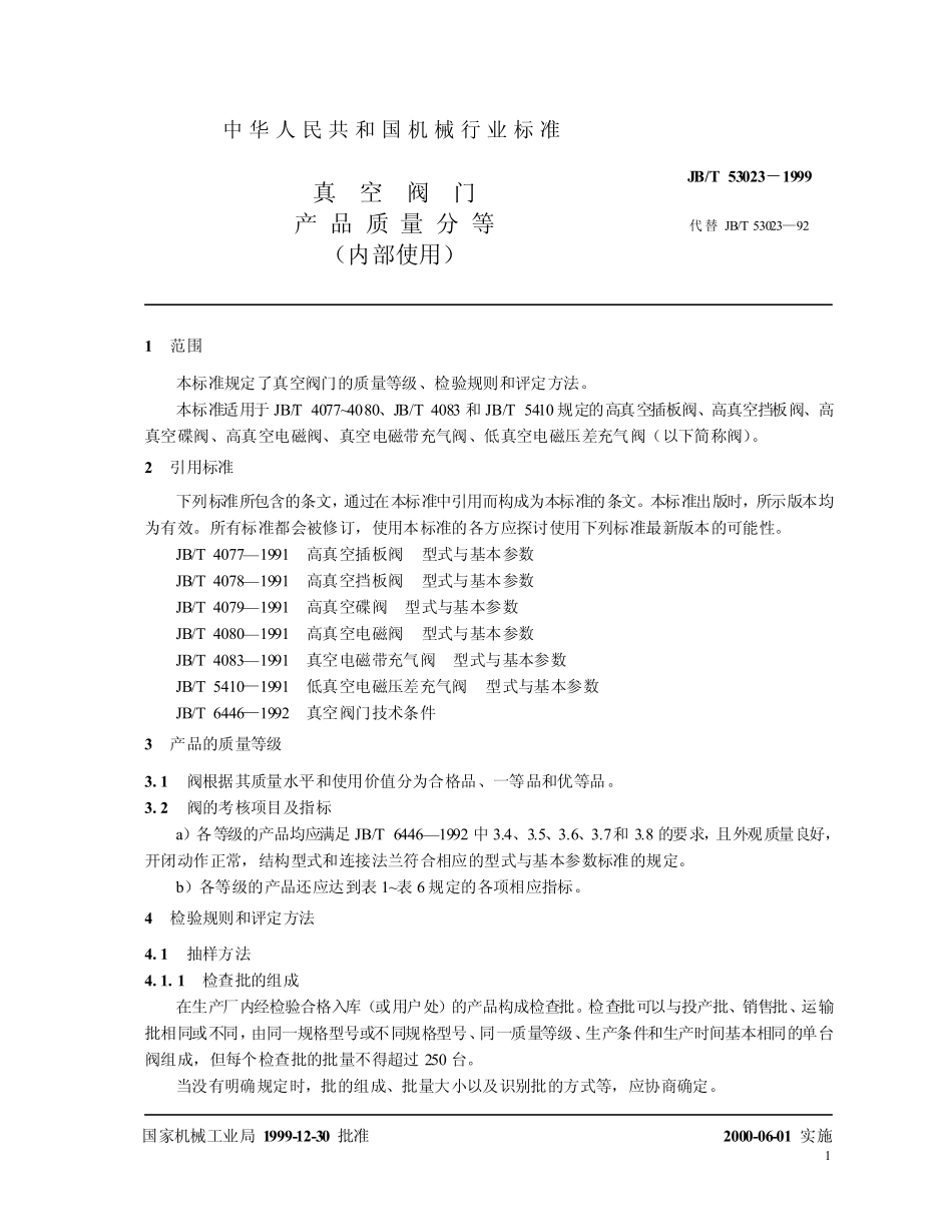 [www.staffempire.com]-真空阀门 产品质量分等　jbt53023.pdf_第3页