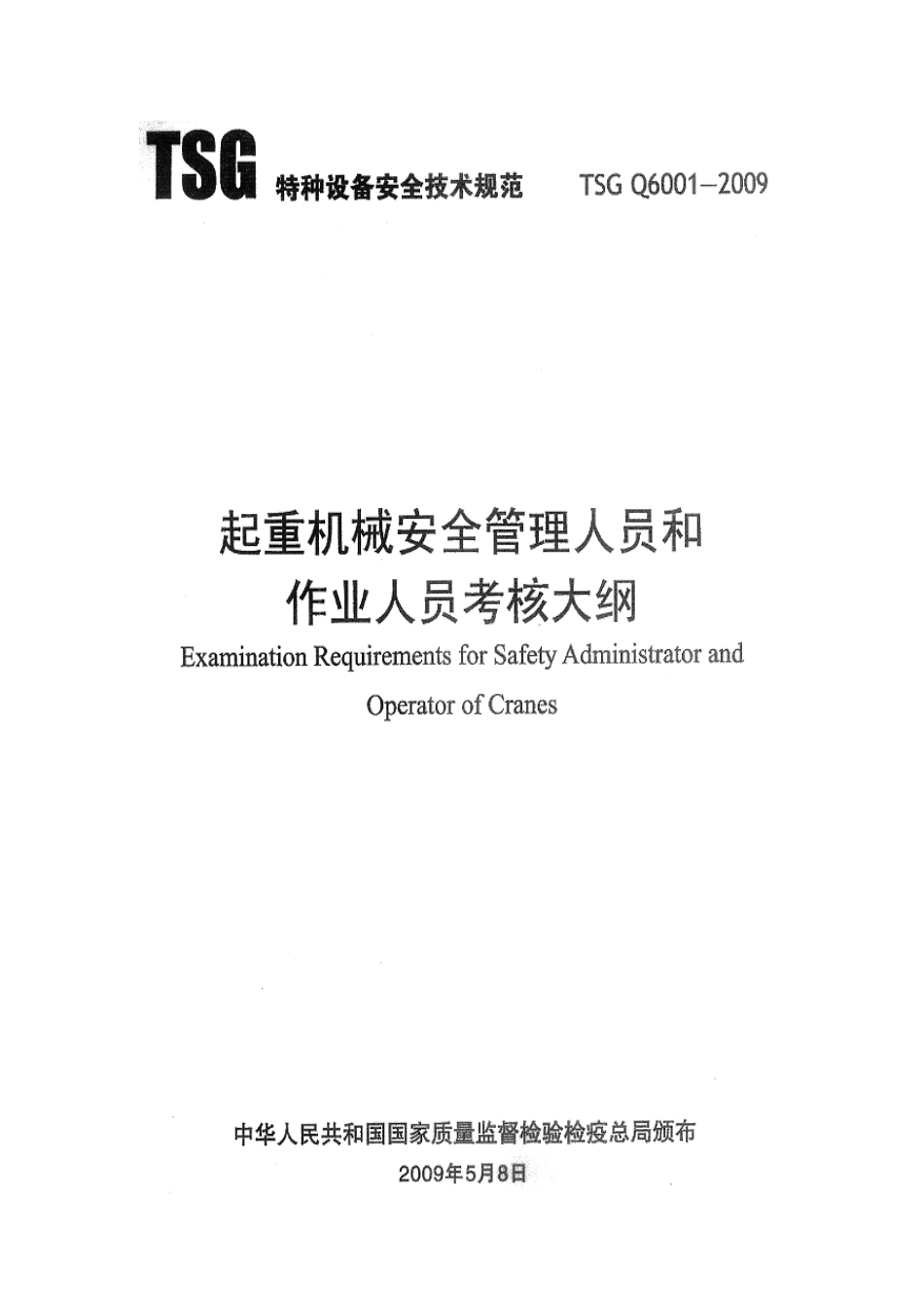 [www.staffempire.com]-TSG Q6001-2009 起重机械安全管理人员和作业人员考核大纲.pdf_第1页