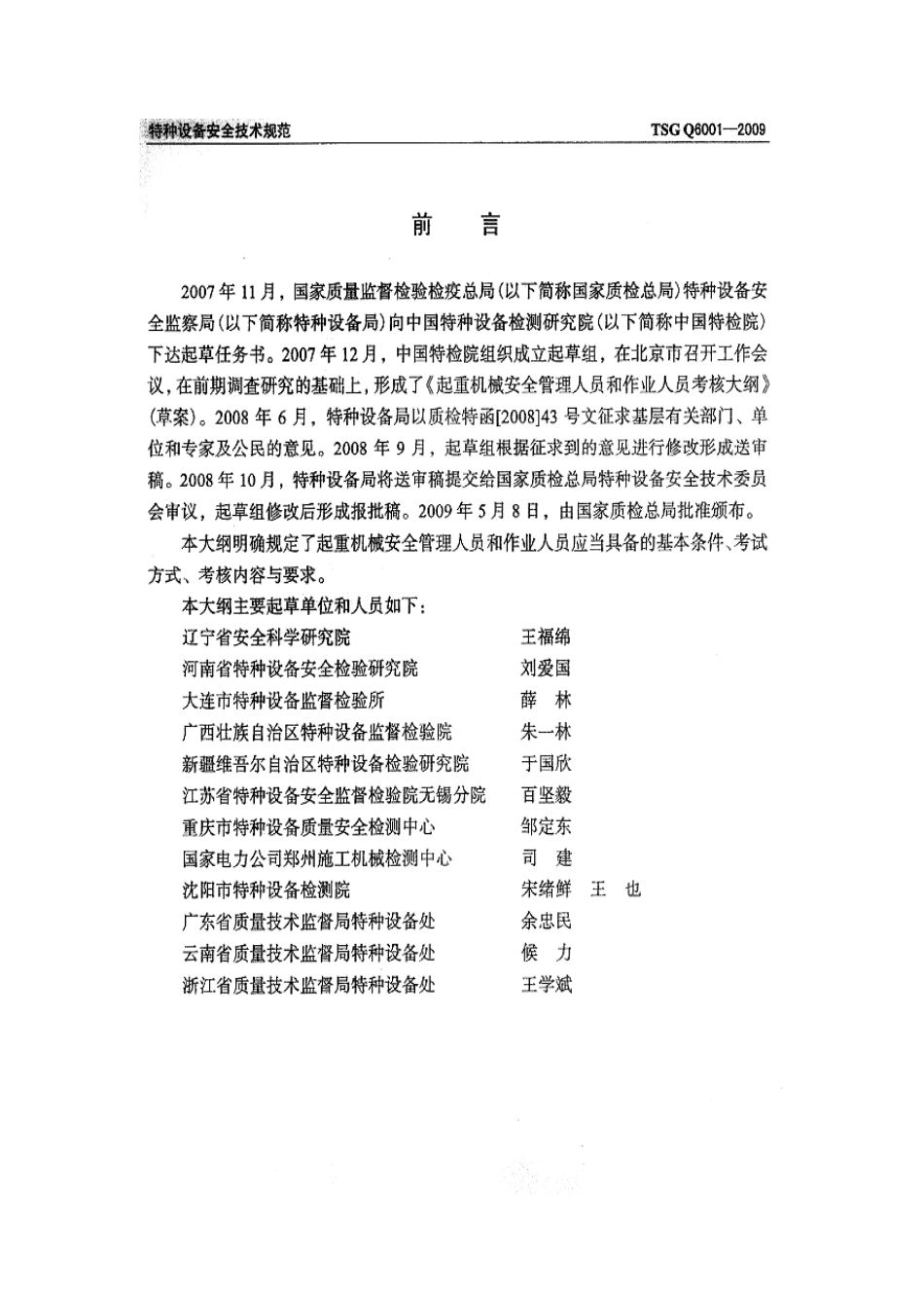 [www.staffempire.com]-TSG Q6001-2009 起重机械安全管理人员和作业人员考核大纲.pdf_第2页