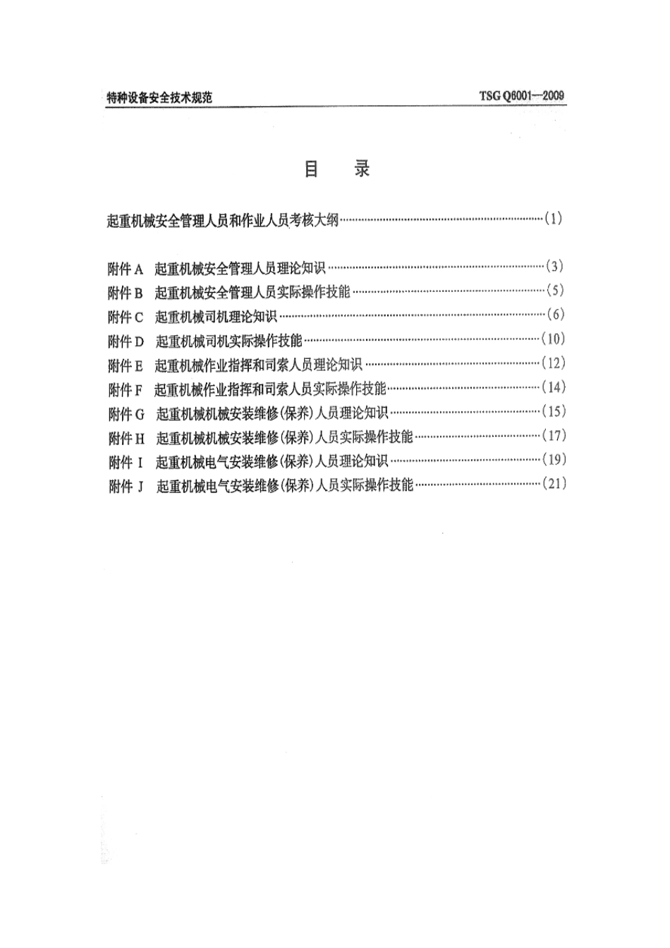 [www.staffempire.com]-TSG Q6001-2009 起重机械安全管理人员和作业人员考核大纲.pdf_第3页