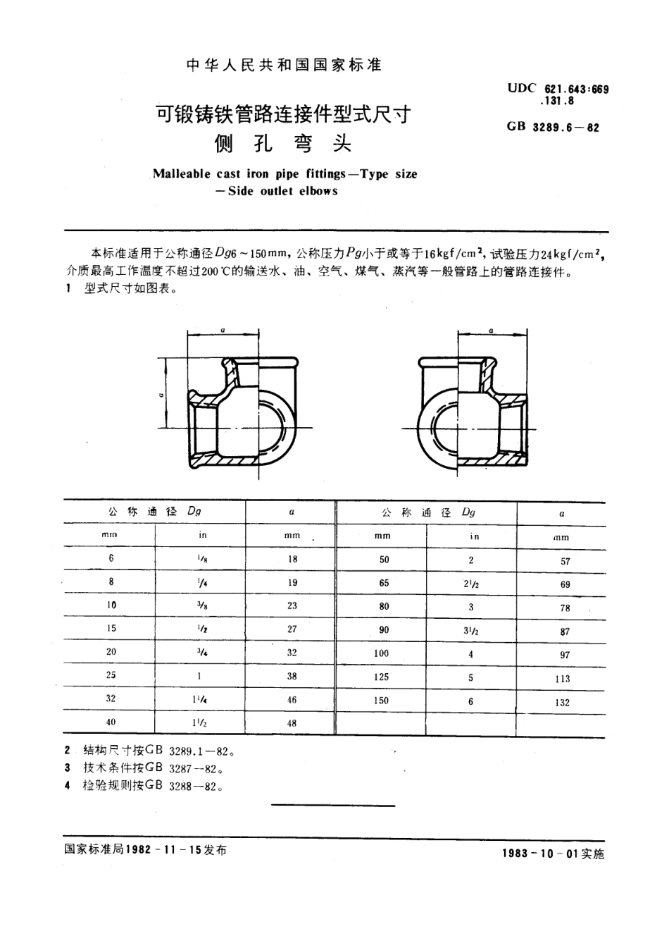 E5锻铸铁管路连接件型式尺寸+侧孔弯头.pdf_第1页