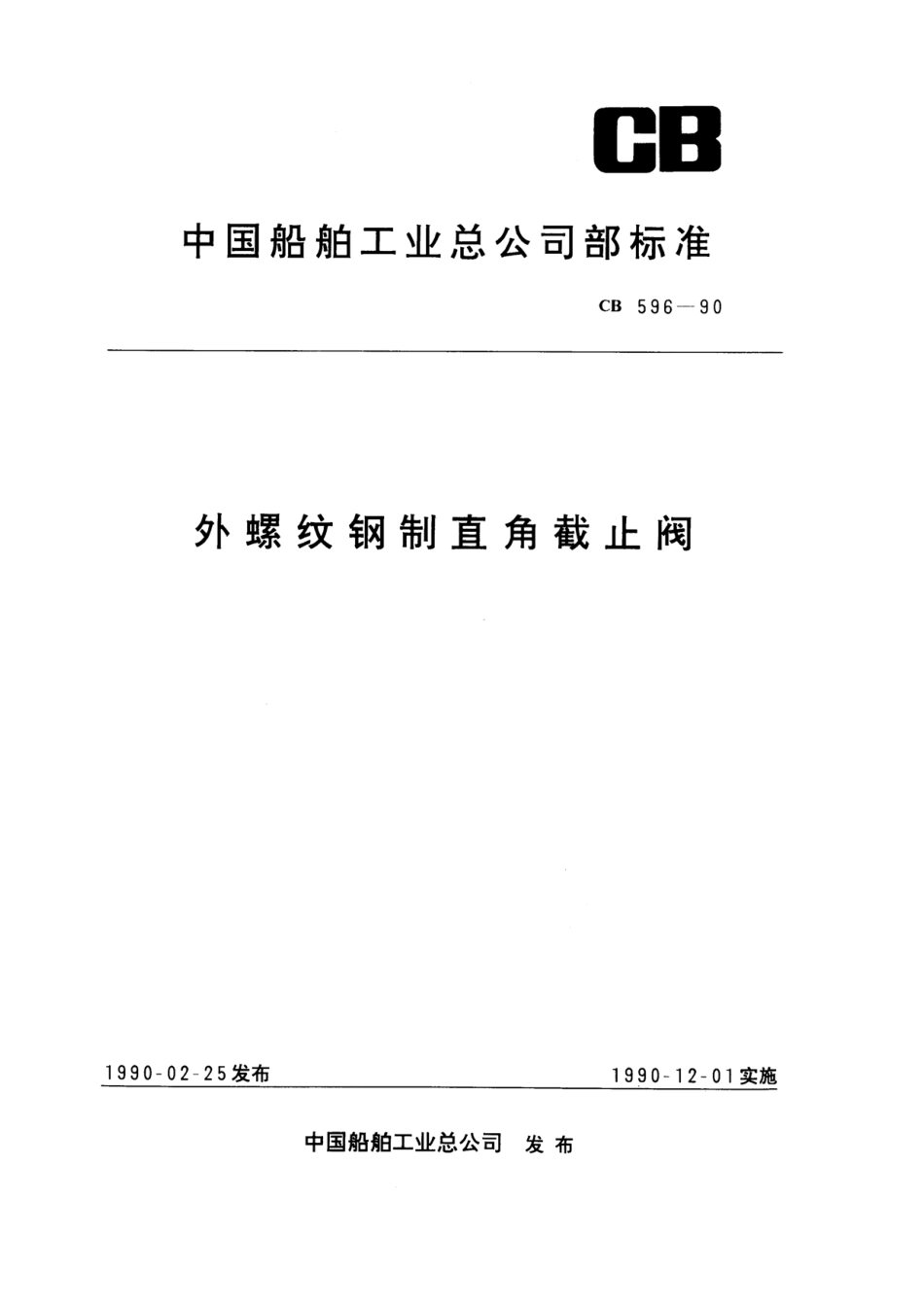 [www.staffempire.com]-外螺纹钢制直角截止阀（CB596-90）.pdf_第1页