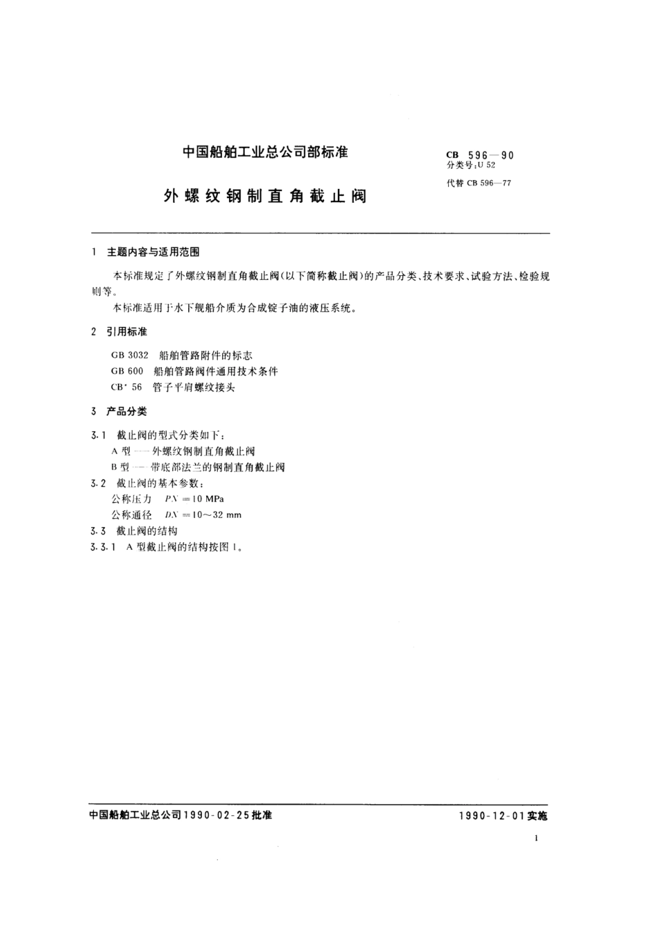 [www.staffempire.com]-外螺纹钢制直角截止阀（CB596-90）.pdf_第2页