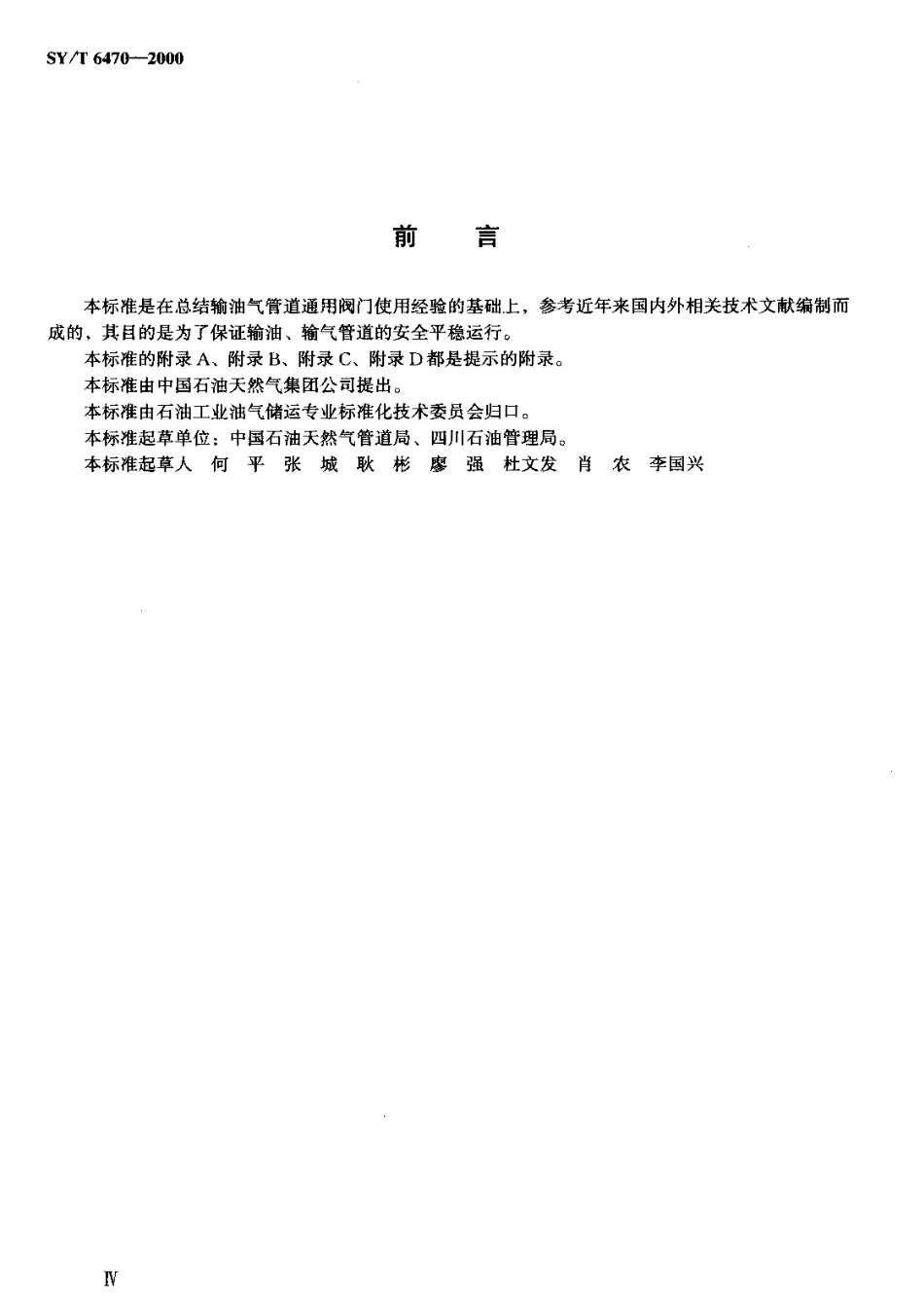 [www.staffempire.com]-SYT 6470-2000 输油气管道通用阀门操作、维护、检修规程.pdf_第3页