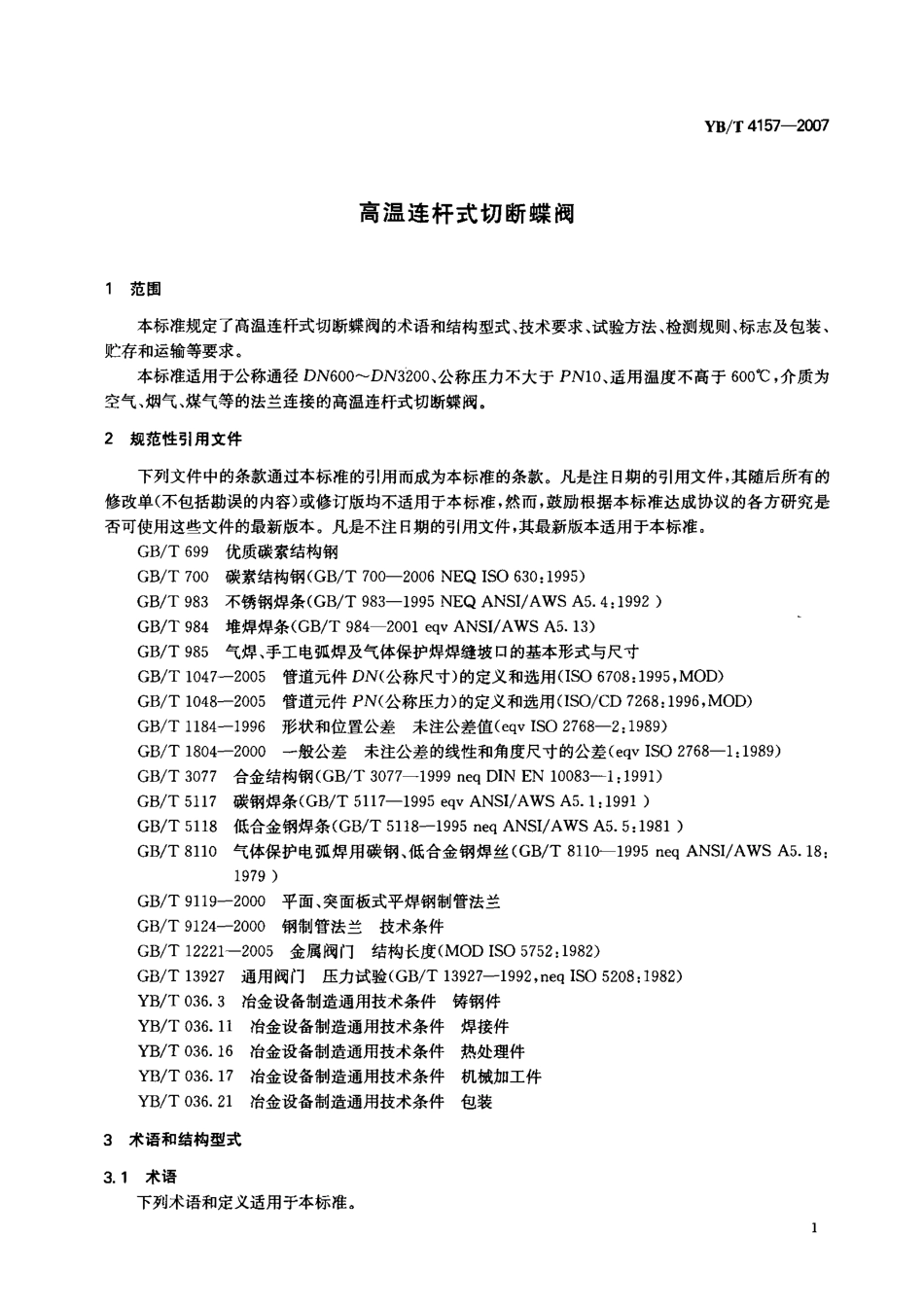 [www.staffempire.com]-YBT 4157-2007 高温连杆式切断蝶阀.pdf_第3页
