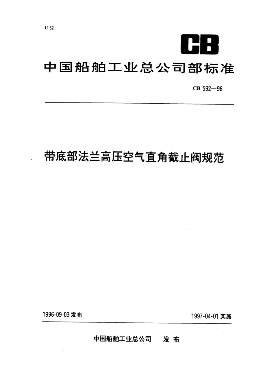 [www.staffempire.com]-带底部法兰高压空气直角截止阀规范（CB592-96）.pdf_第1页