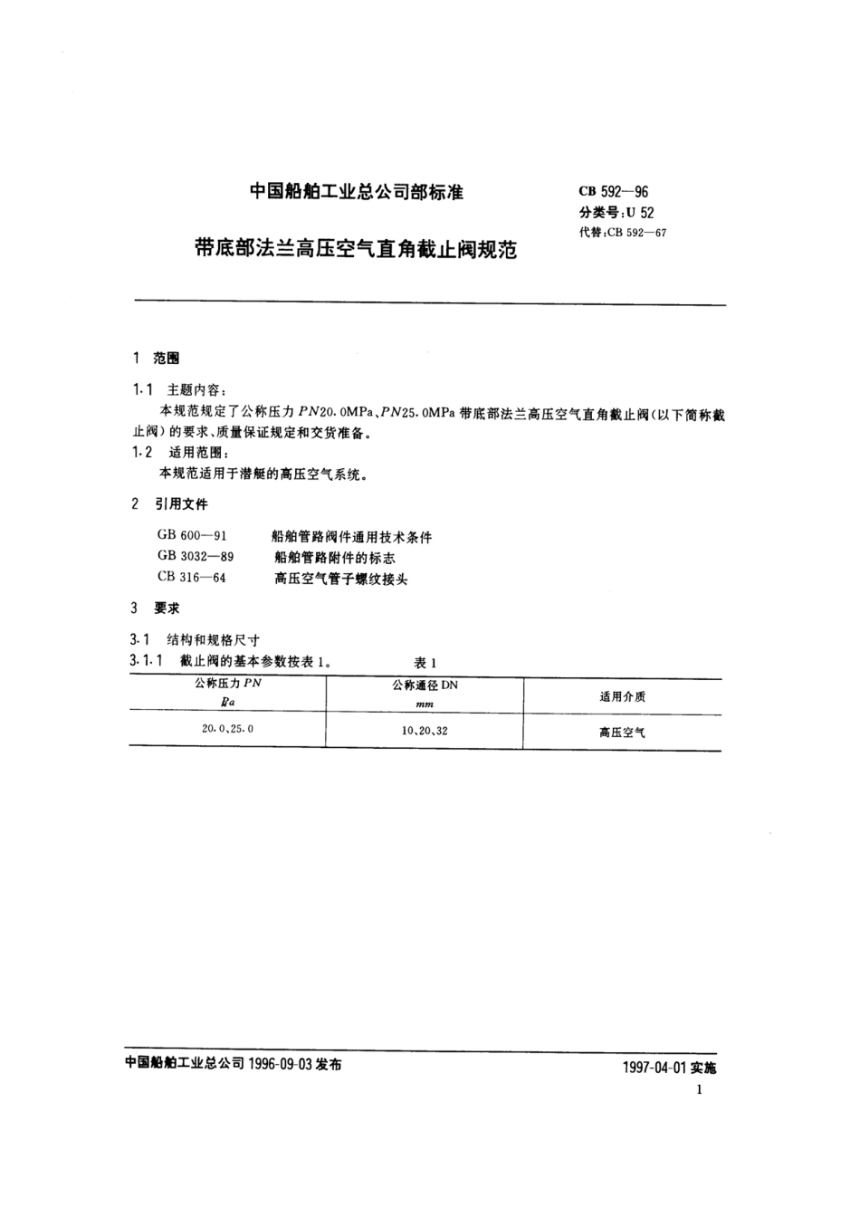 [www.staffempire.com]-带底部法兰高压空气直角截止阀规范（CB592-96）.pdf_第2页
