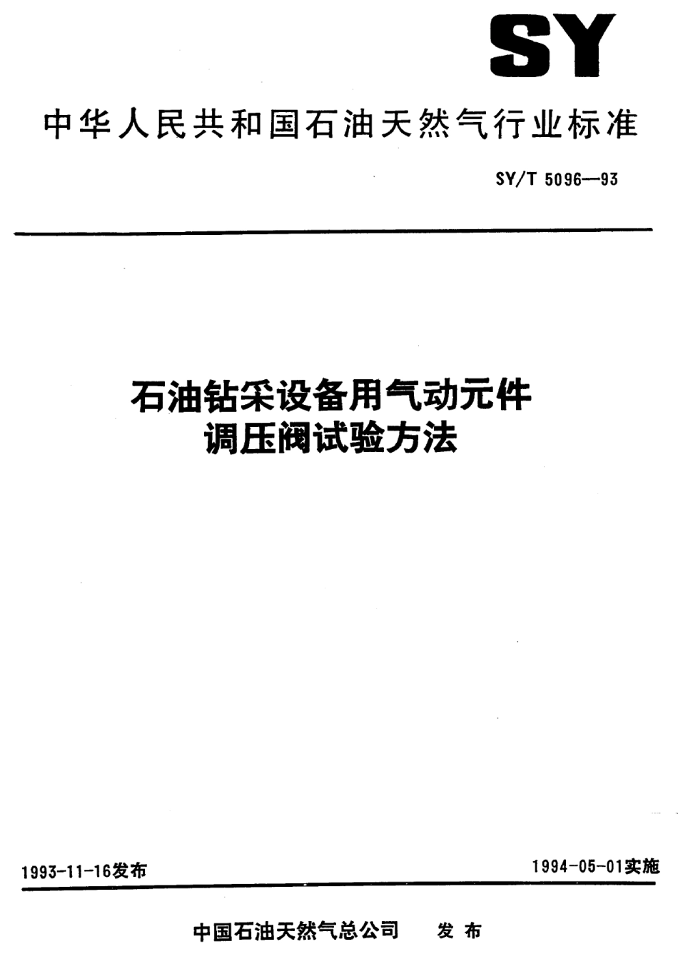 [www.staffempire.com]-SYT 5096-93 石油钻采设备用气动元件调压阀试验方法.pdf_第1页
