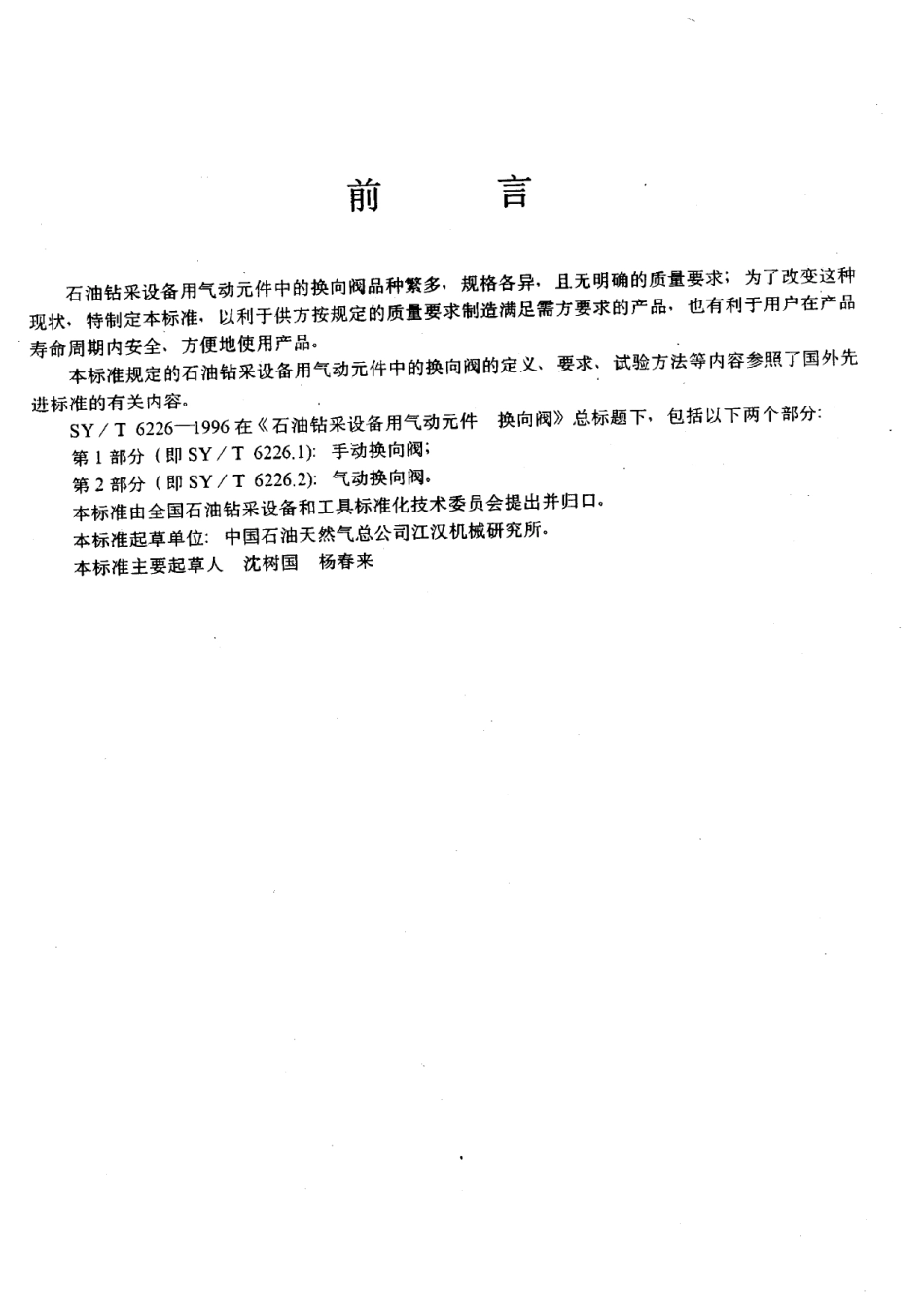 [www.staffempire.com]-SYT 6226.2-1996 石油钻采设备用气动元件换向阀第2部分：气动换向阀.pdf_第3页