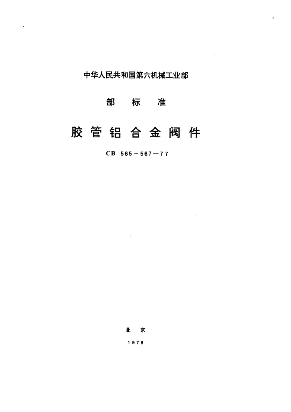 [www.staffempire.com]-胶管接头铝合金截止阀（CB566-77）.pdf_第1页
