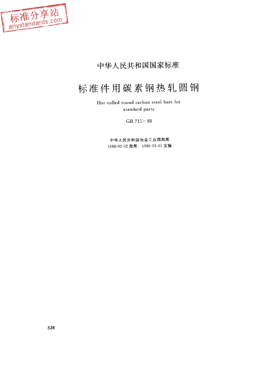 GB 715-1989 标准件用碳素钢热轧圆钢.pdf_第1页