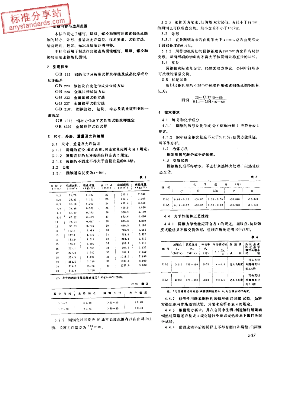 GB 715-1989 标准件用碳素钢热轧圆钢.pdf_第2页