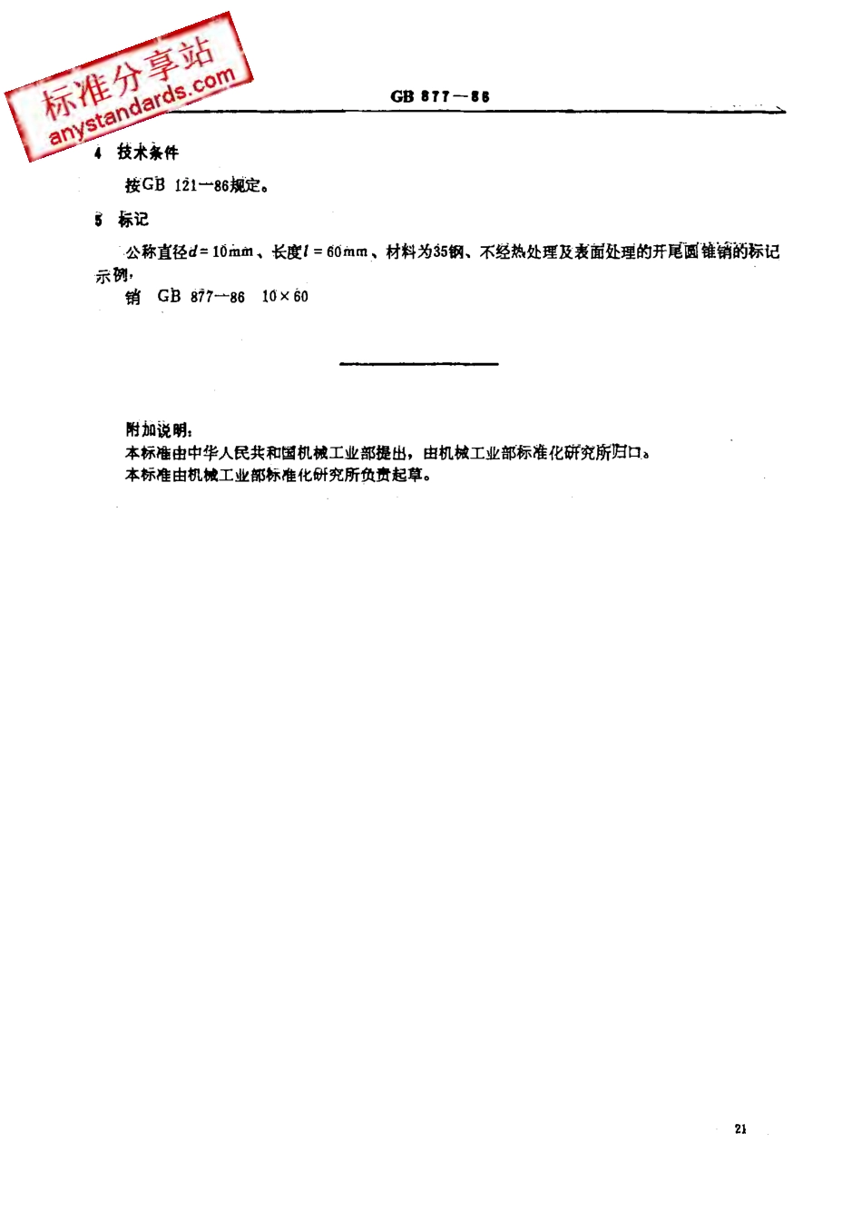 GB 877-86 开尾圆锥销.pdf_第3页