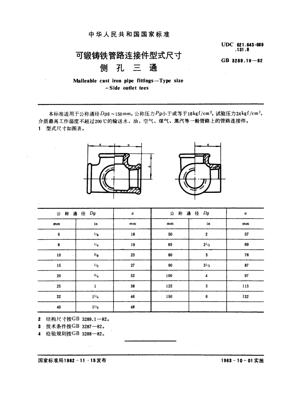 E5锻铸铁管路连接件型式尺寸+侧孔三通.pdf_第1页